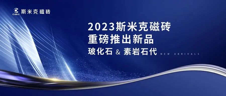 玻化石 & 素岩石代  |  918博天娱乐磁砖2023新品发布